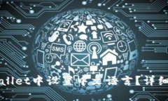 如何在TPWallet中设置中文语言？详细步骤与说明