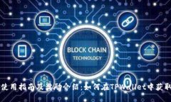 TPWallet使用指南及奖励介绍：如何在TPWallet中获取