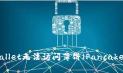 如何解决TPWallet无法访问薄饼（PancakeSwap）的问题