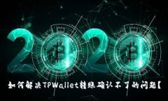 如何解决TPWallet转账确认不了的问题？