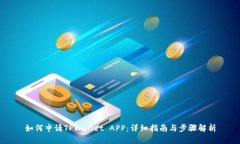 如何申请TPWallet APP：详细指南与步骤解析