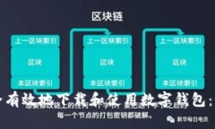 如何安全有效地下载和使用数字钱包：全面指南