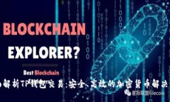 全面解析TP钱包交易：安全、高效的加密货币解决