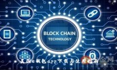 美图e钱包app下载与使用指南