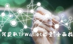 如何获取TPWallet能量：全面指南