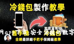 Topay钱包官网app下载：安全便捷的数字资产管理平