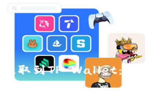 如何将加密货币提取到TP Wallet：详细步骤与实用指南