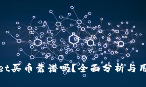 tpwallet买币靠谱吗？全面分析与用户指南