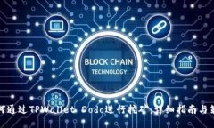 如何通过TPWallet Dodo进行挖矿：详细指南与策略