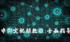 如何在TPWallet中绑定视频教程：全面指导与常见问