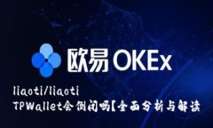 liaoti/liaotiTPWallet会倒闭吗？全面分析与解读