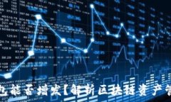   区块链钱包能否增发？解析区块链资产管理的真