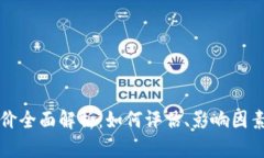 虚拟币发行价全面解析：如何评估、影响因素与