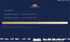 虚拟币钱包详解：共用与独立钱包的优缺点分析