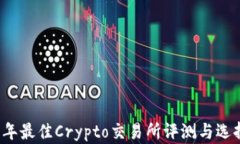 2023年最佳Crypto交易所评测与选择指南