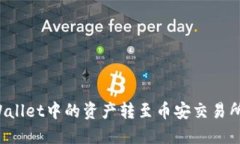 如何将TPWallet中的资产转至币安交易所？详细指南