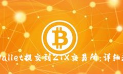 如何将TPWallet提交到ZTX交易所：详细教程与技巧
