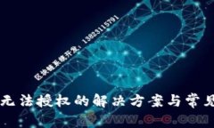 TPWallet无法授权的解决方案与常见问题解析