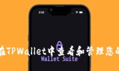 如何在TPWallet中查看和管理您的资产