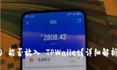 虎符 (HUB) 能否放入 TPWallet？详细解析及使用指南