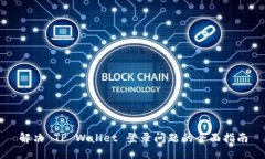 解决 TP Wallet 登录问题的全面指南
