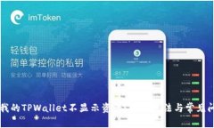 为什么我的TPWallet不显示资产？解决方法与常见问