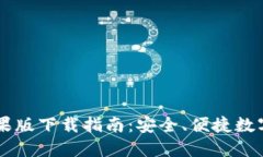 IM钱包苹果版下载指南：安全、便捷数字资产管理