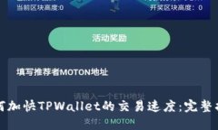 如何加快TPWallet的交易速度：完整指南