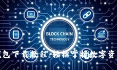 数字钱包下载教程：轻松掌握数字资产管理