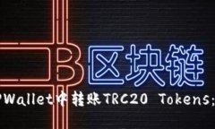 如何在TPWallet中转账TRC20 Tokens：详细指南