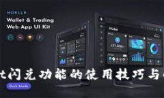 TPWallet闪兑功能的使用技巧与解决方案