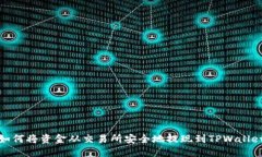 如何将资金从交易所安全地提现到TPWallet