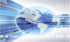 : 如何取消TPWallet中购买空投的授权：完整指南