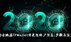 如何安全地在TPWallet中更改账户信息：步骤与注意