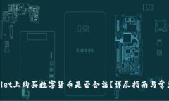 tpwallet上购买数字货币是否合法？详尽指南与常见