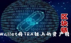如何使用TPWallet将TRX链上的资产转移到MATC链