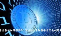 抹茶交易所如何提现TP Wallet：详细指南与常见问