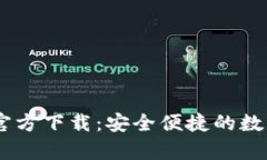 TPWallet App官方下载：安全便捷的数字资产管理工