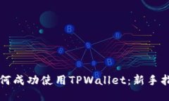 如何成功使用TPWallet：新手指南