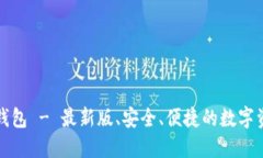 TP下载官方钱包 - 最新版、安全、便捷的数字资产