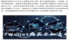 wapiti如何通过TPWallet购买不知名的加密货币