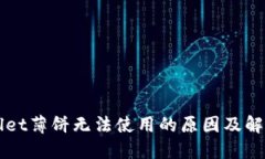 TPWallet薄饼无法使用的原因及解决方法