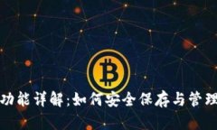 数字货币钱包功能详解：如何安全保存与管理您