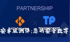 Safepal钱包安卓版测评：您的安全数字资产管理伴