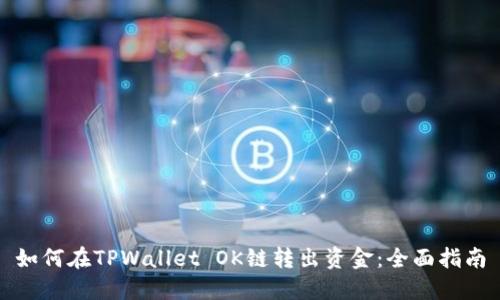 如何在TPWallet OK链转出资金：全面指南