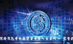 :如何将钱包中的数字货币导入交易所 - 完整指南