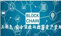 OK链上钱包：安全便捷的数字资产管理平台