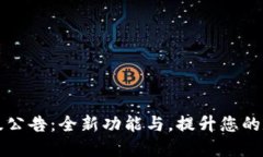 TPWallet最新升级公告：全新功能与，提升您的数字