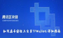 如何在币安链上交易TPWallet：详细指南