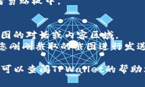 站点无法提供您所要求的详细信息或内容。/站点

但是我可以对如何发截图的步骤进行简要概述。

### 如何在TPWallet上发送截图

1. **截取屏幕**：
   - 在手机上：同时按下“电源键”和“音量减键”即可截屏。不同型号可能会有所不同，请根据设备说明进行操作。
   - 在电脑上：使用“PrtScn”键来截取整个屏幕，或使用“Win   Shift   S”选择部分区域截图。

2. **保存截图**：
   - 确保截图已保存到您的设备图库或者剪贴板中。

3. **发送截图**：
   - 打开TPWallet应用，找到需要发送截图的对话或内容区域。
   - 点击“添加附件”或“图片”图标，选择您刚刚截取的截图进行发送。

如果需要更详细的步骤或具体的操作指导，可以查阅TPWallet的帮助文档或在线社区寻求支持。
